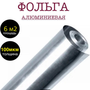 Фольга для бань алюминиевая 6м2 (100мк),(5м)