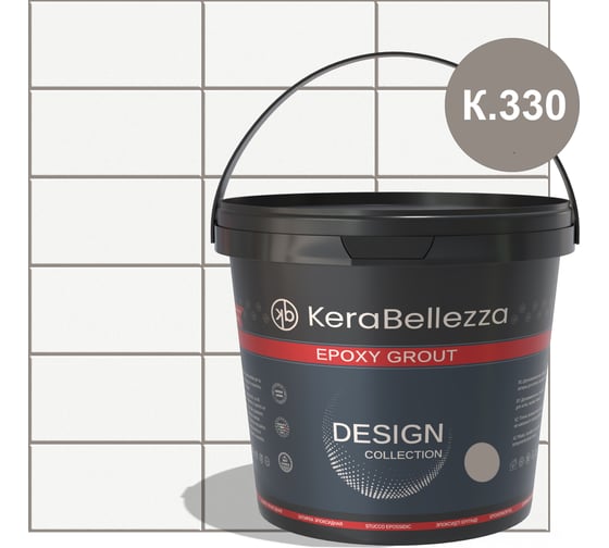 KeraBellezza Design К.330 Затирка цветная эпоксидная 1кг