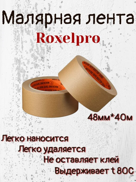 RoxelPro малярная лента коричневая 48мм*40м