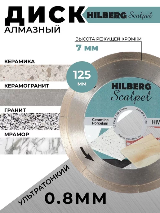 Диск алмазный отрезной 125*22,23 Хилберг Scalpel 0.8мм (тонкорез)