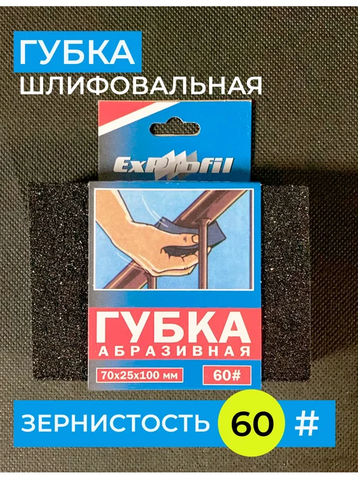 Губка шлифовальная Р220,100х70х25 ExPROFIL
