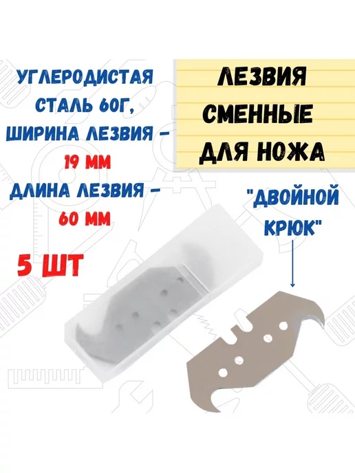 Лезвия для ножей "двойной крюк"19х60мм ( 10шт)