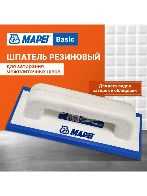МАПЕЙ Резиновый шпатель для затирания межплиточных швов Basic,230х90мм