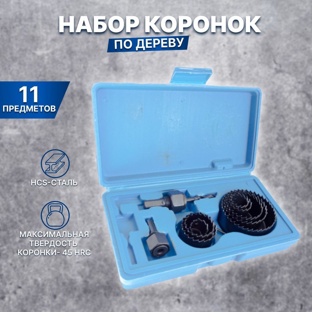 Набор кольцевых пил (коронок) 11 предметов
