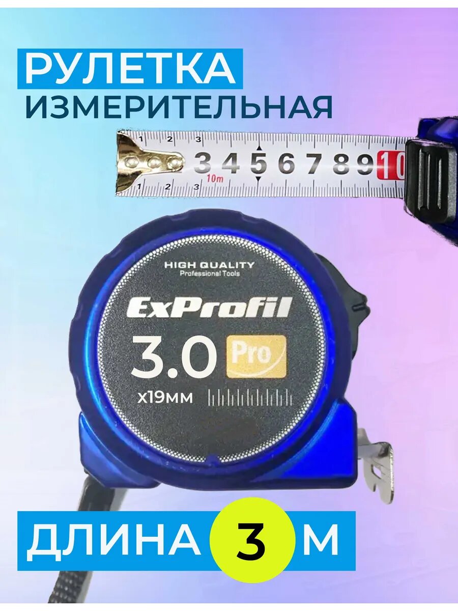Рулетка ExPROFIL стандарт 3мх19мм