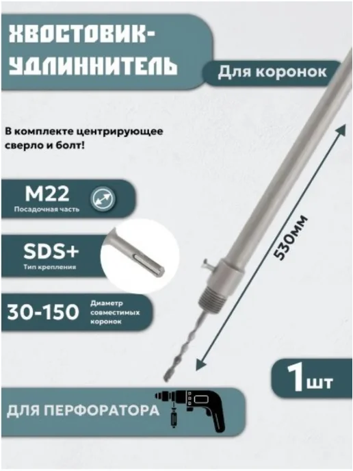 Удлинитель для коронок,хвост. SDS-plus М22 530 мм TORGWIN