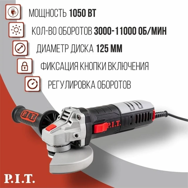 УШМ P.I.T PWS125-C6 МАСТЕР (125мм,1050вт, 3000-11000об/мин, съем вентрешетка, рег оборотов.)