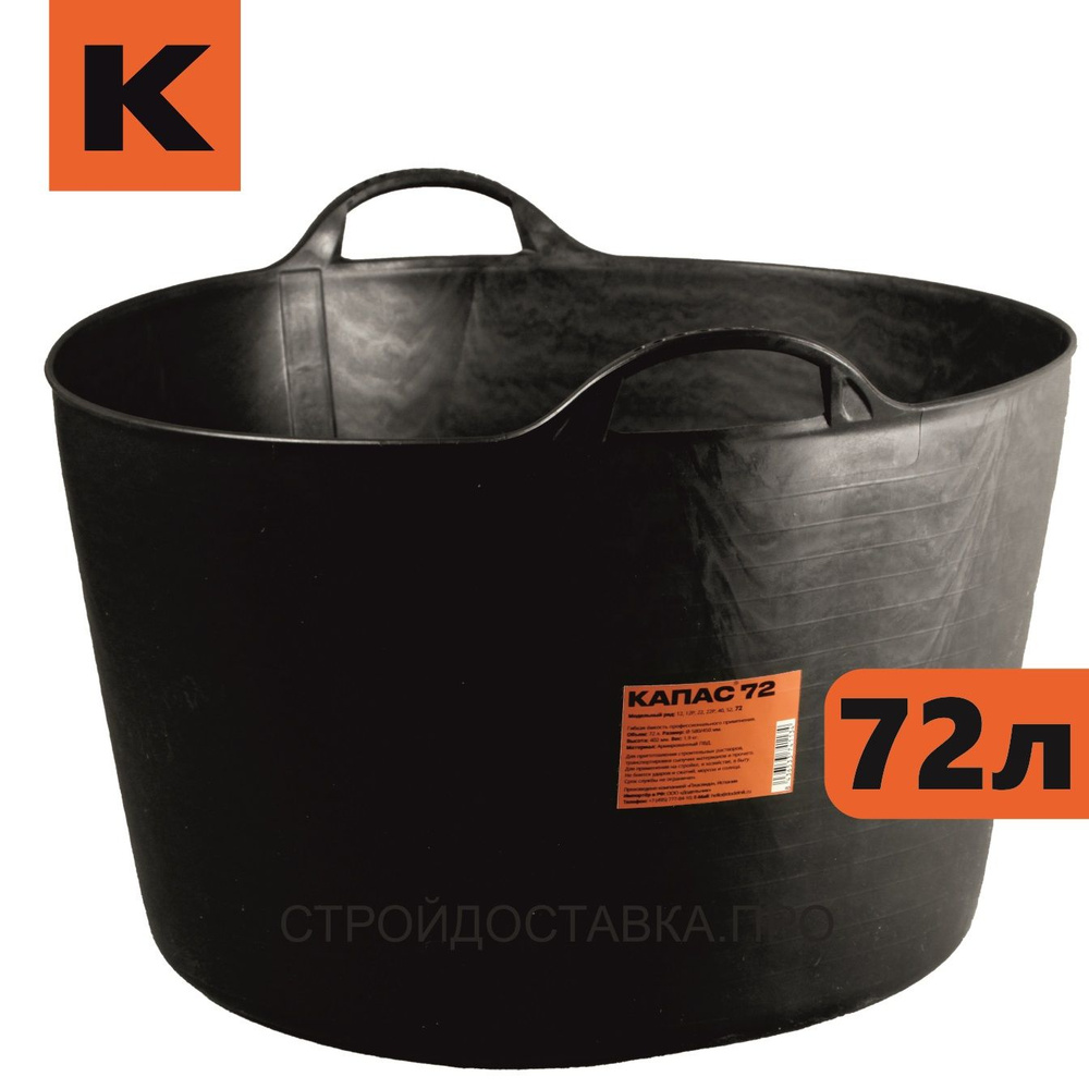 Ведро "КАПАС 72" гибкое черное 72 л