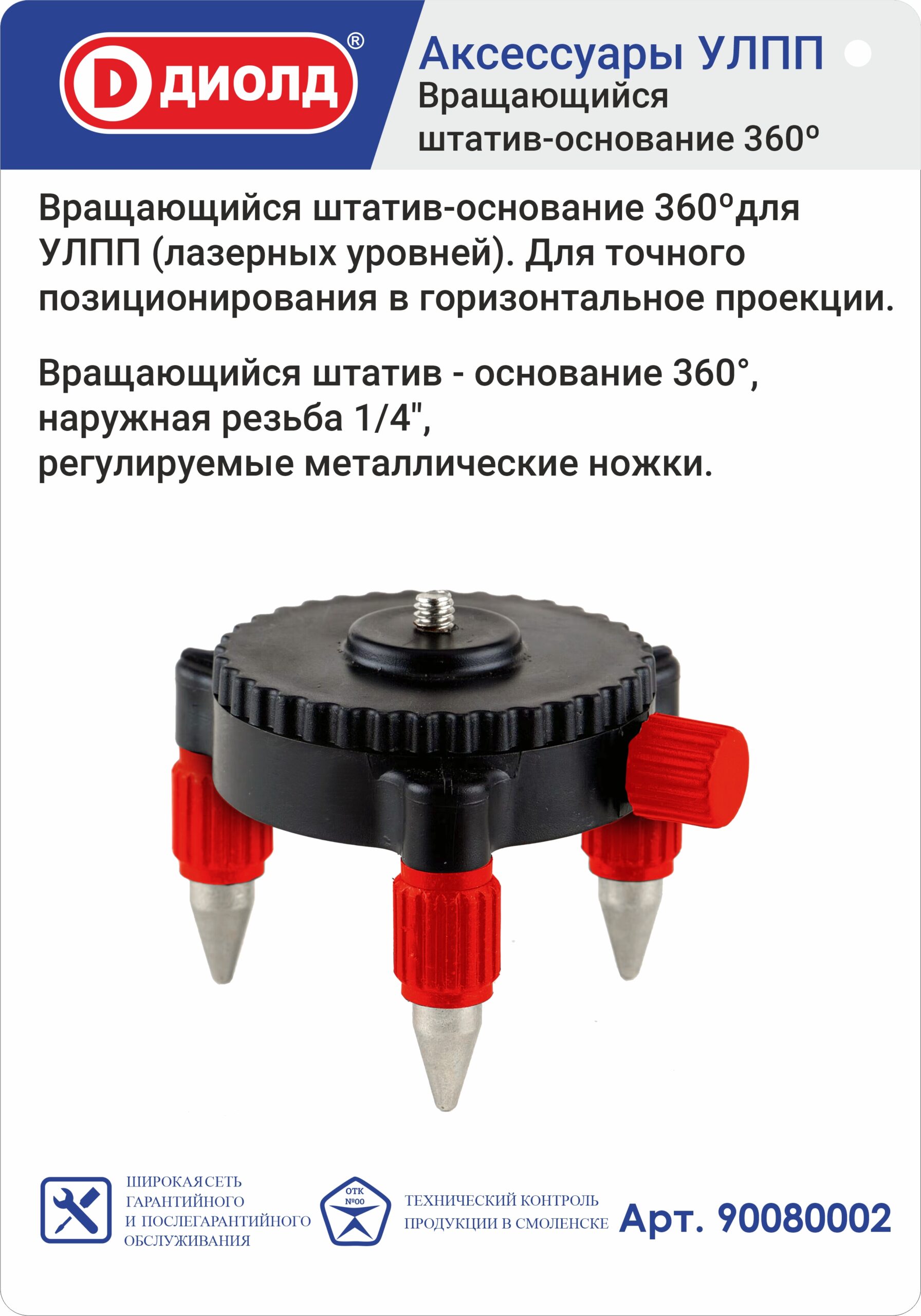 Вращающийся штатив-основание 360 для УЛПП (лазерных уровней"ДИОЛД"